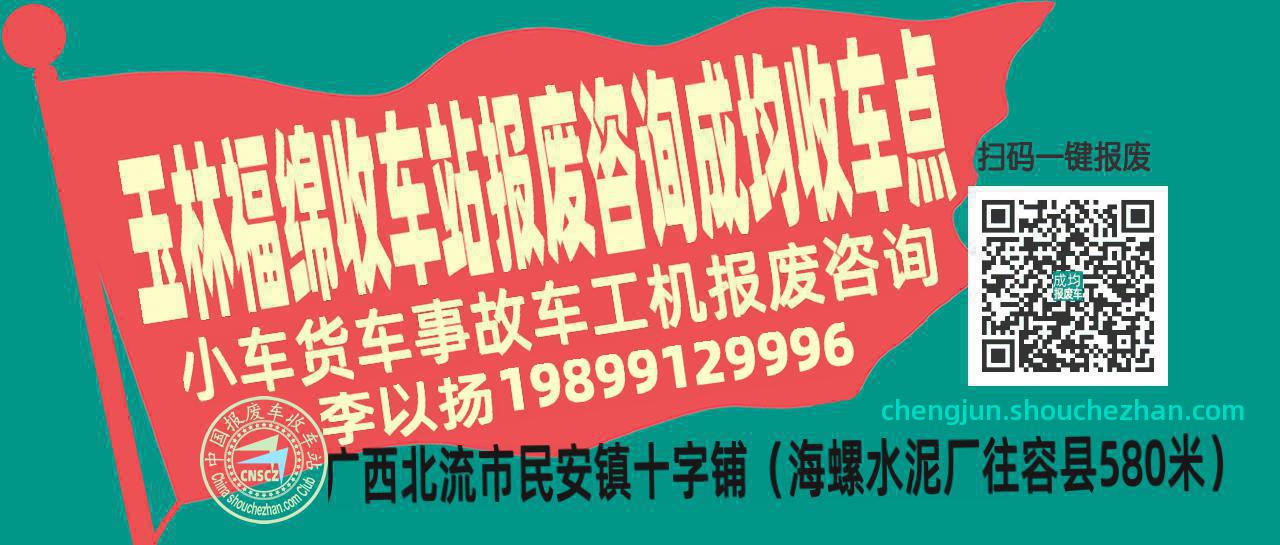 玉林福绵收车站报废咨询成均收车点